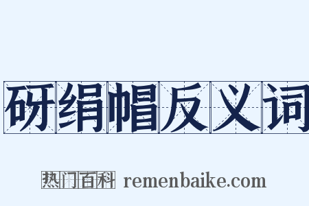 砑绢帽反义词是什么意思的图片